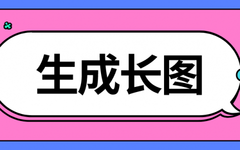 公众号文章如何生成长图?怎么把排版好的文章变成长图?