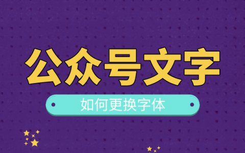 公众号文章字体可以修改吗?微信公众号怎么排版好看?