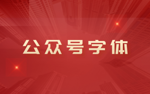 微信公众号字体怎么改成艺术字?