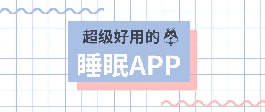 这三款好用到停不下来的睡眠app 一定要收藏起来 微信公众号指南