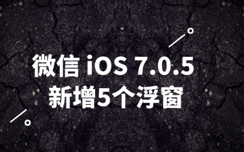 微信IOS7.0.5版本新增5个浮窗