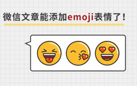 微信文章添加emoji表情