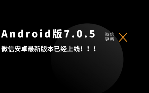 微信Android版7.0.5版本正式上线