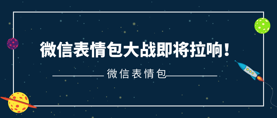 微信以表情搜表情功能上线 想斗图 尽管放马过来吧 微信公众号指南