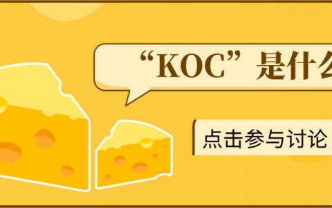 KOC是什么