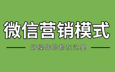 微信营销模式有哪些？这三种易操作营销模式帮你快速涨粉！