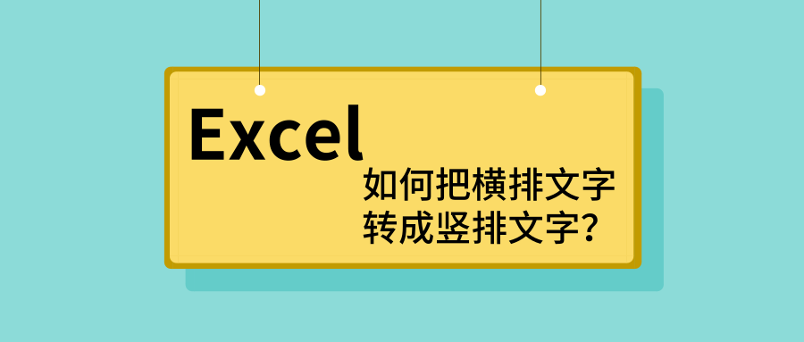 Excel表格文字竖排方法 如何把横排文字转成竖排文字 微信公众号指南