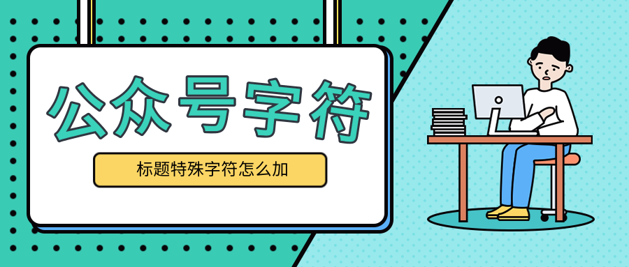 公众号标题里的竖线怎么打 公众号标题怎么加特殊符号 微信公众号指南