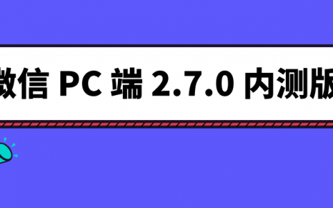 微信 PC 端最新 2.7.0 内测版