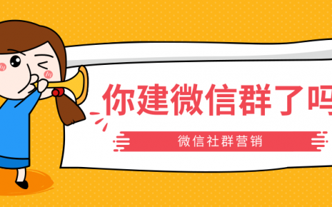 为什么商家都在建微信群？社群营销有什么好处？