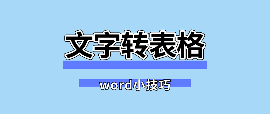 Word文档中如何将文字转表格 如何实现文字批量转表格 微信公众号指南