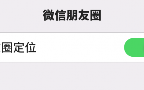 朋友圈定位可以造假吗？朋友圈定位怎么自定义改地址？