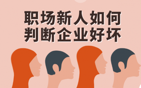 职场新人如何判断公司是否有潜力？怎么看公司的好坏？