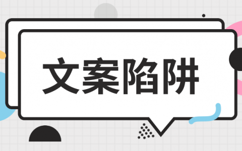 必备文案干货：如何跳出人人都会踩的这个营销文案致命陷阱？