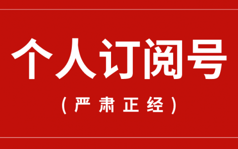 沒有團隊可以做個人訂閱號嗎?