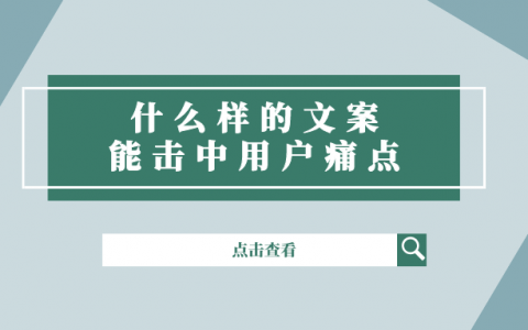 什么样的文案能击中用户痛点？记得常问自己这两个问题！