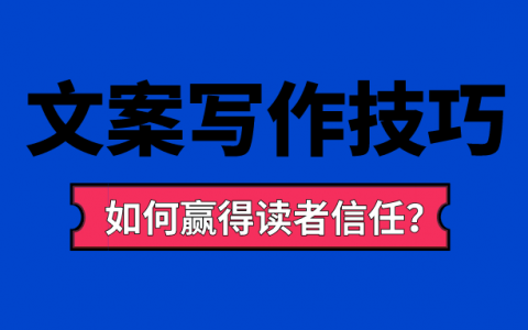 怎样让文案更有吸引力？文案如何赢得读者信任？/《爆款文案》拆书