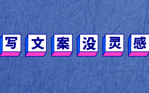 写文案没有灵感怎么办？试试这些超实用方法！