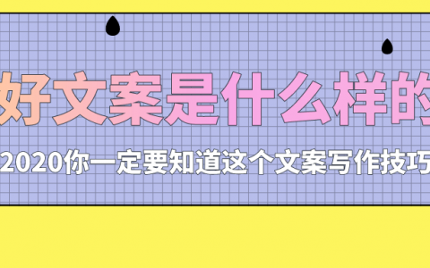 什么样的文案是好文案？如何让广告文案深入人心？