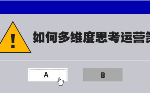 如何多維度思考運營策略?