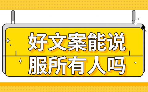 什么样的文案能说服所有人？成功的文案是什么样的？