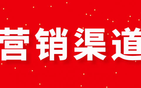 营销渠道指南：作为运营应该知道哪些新媒体营销渠道？