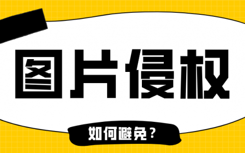 如何避免公眾號圖片侵權?哪些圖片可以免費使用?