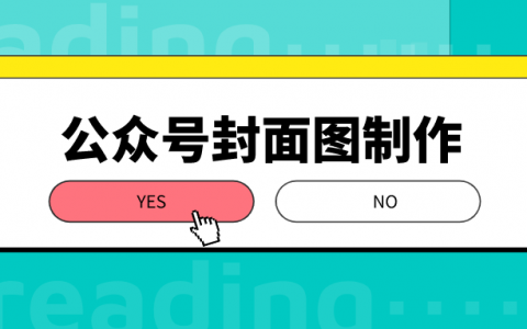 微信公众号封面图片尺寸是多少?为什么显示有大图有小图?