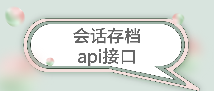 企业微信会话存档有api接口吗 企业微信会话存档接口文档在哪里 微信公众号指南