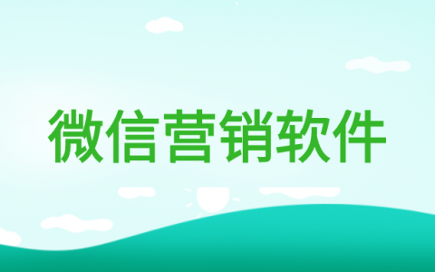 微信营销软件安全吗？有哪些安全正规的微信营销软件？