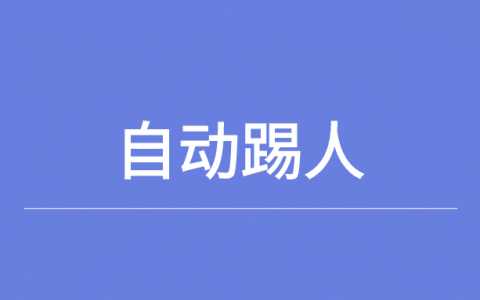 什么微信营销软件可以群自动踢人？群管理少不了这个微信营销软件！