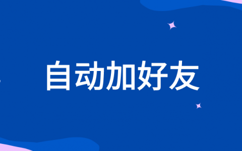 微信营销软件怎么自动加人？可以一键导入通讯录加微信好友吗？