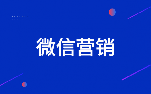 微信营销软件合法吗？微信营销还能做多久？