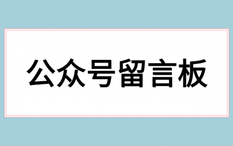 微信留言板在哪裡設置?