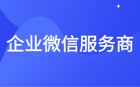 企业微信服务商好加入吗?成为企业微信服务商需要哪些资质?