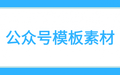 微信公众号素材怎么复制 有什么快速复制粘贴素材的方法 微信公众号指南