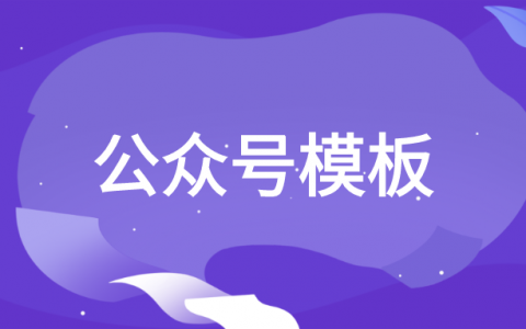 公众号模板怎么复制粘贴到公众号后台？公众号文章模板怎么复制过来？