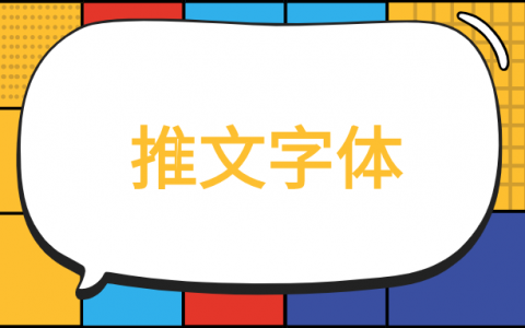 微信推文字體大小有要求嗎?公眾號正文字體多大比較好?