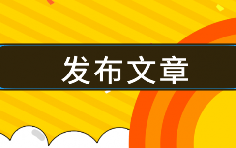 微信公眾號素材管理中的文章怎麼發表?怎麼一次性發多篇推文?