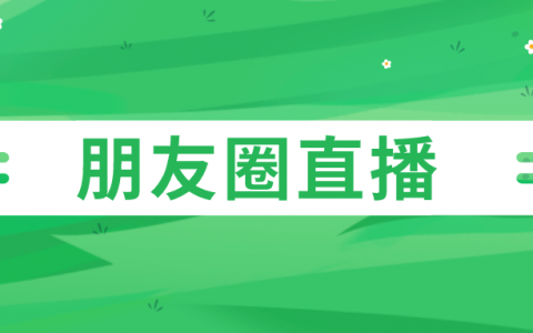 微信朋友圈直播怎么关闭？怎么分享朋友圈置顶的直播？