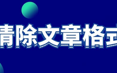 微信公众号排版如何取消？怎么把公众号编辑的格式去掉？