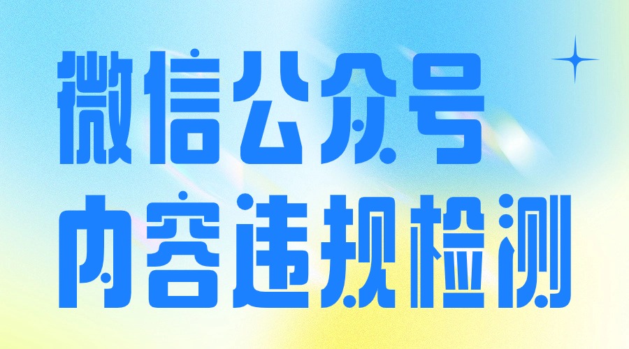 公众号文章出现违规提示怎么办？怎么检查自己是否违规？