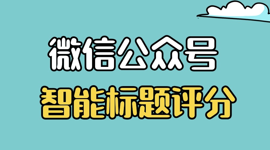 微信公众号的标题神器：78网赚助手的标题智能评分功能