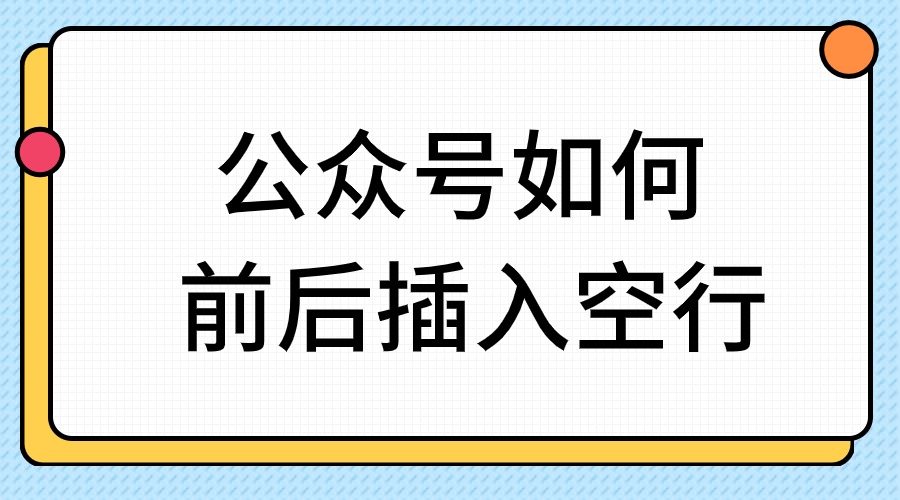 公众号前后插空行的功能在哪里？字间距调整多少合适？