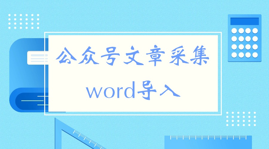 有什么工具可以一键采集文章导入公众号吗？Word文档能导入吗？