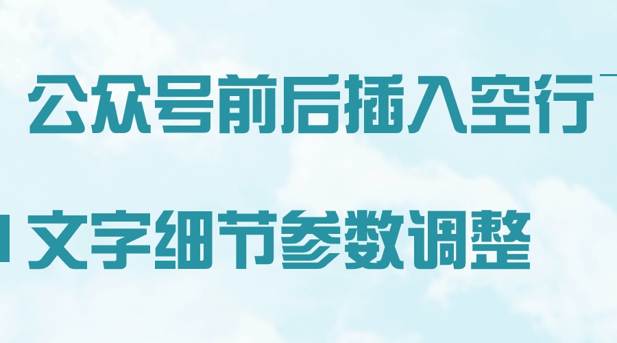 微信官方前后空行功能没了？行间距和字间距还能设置更多参数吗？