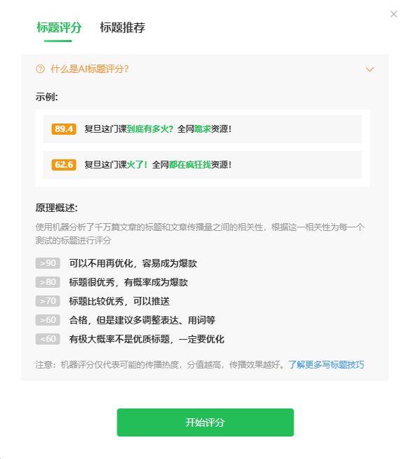 微信公众号的标题神器：78网赚助手的标题智能评分功能