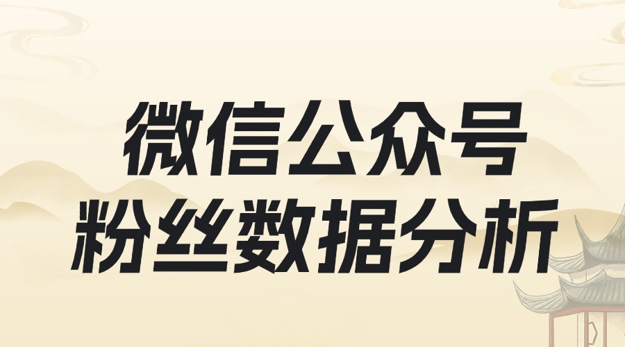 粉丝留存分析数据怎么看？如何提升粉丝留存率？