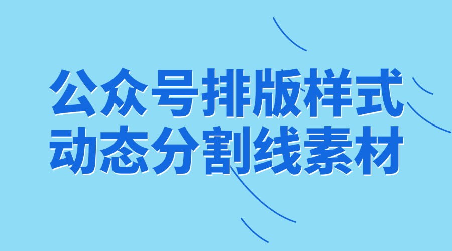 微信公众号排版样式在哪？公众号动态素材怎么找？