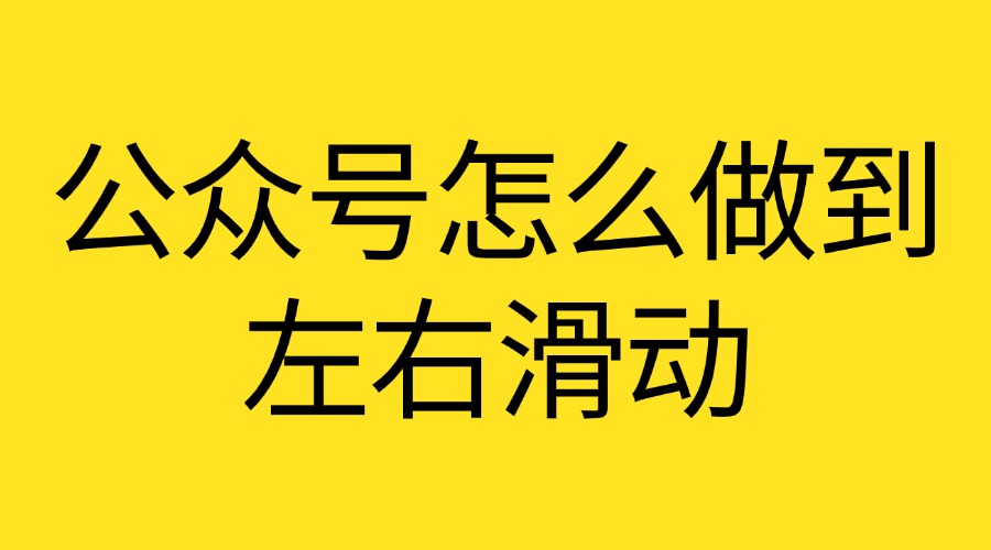 微信公众号图片怎么左右滑动？哪里找这种样式？